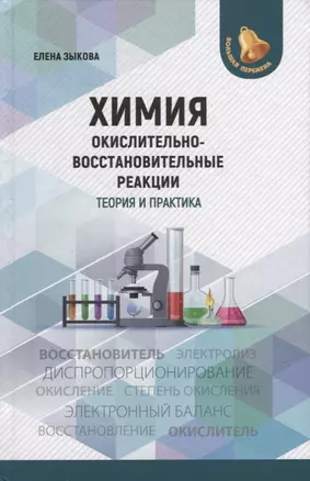 Химия: окислительно-восстановительные реакции: теория и практика — 2926366 — 1