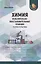 Химия: окислительно-восстановительные реакции: теория и практика — 2926366 — 1