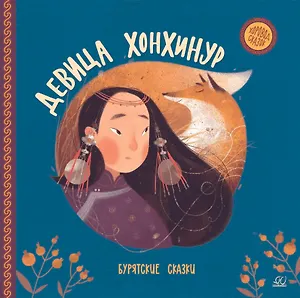 Девица Хонхинур. Бурятские сказки