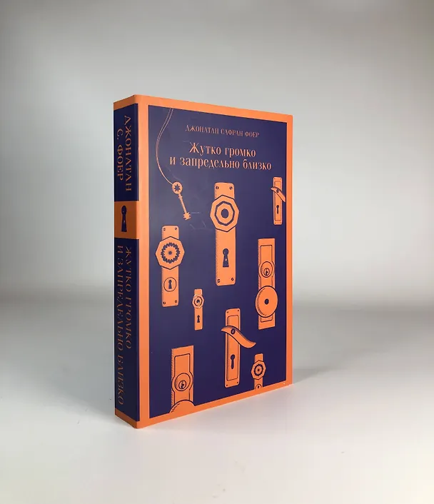 Книга Жутко громко и запредельно близко (Джонатан Фоер) — 15