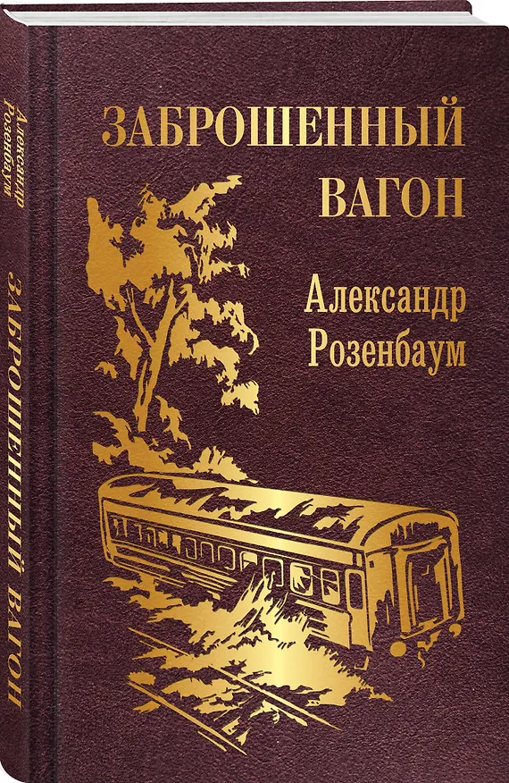 Книга Заброшенный вагон (Александр Розенбаум) — 4