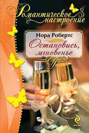 Книга Остановись, мгновенье (Нора Робертс)