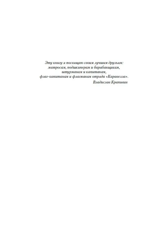 Книга Мальчик со шпагой. Трилогия (Владислав Крапивин) — 9