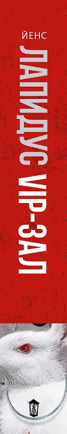 Книга МастераСаспенса Лапидус VIP-зал (Йенс Лапидус) — 3