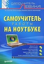 Книга Самоучитель работы на ноутбуке (Александр Левин) — 1