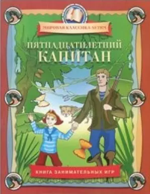 Пятнадцатилетний капитан.Книга занимательных игр — 2164878 — 1