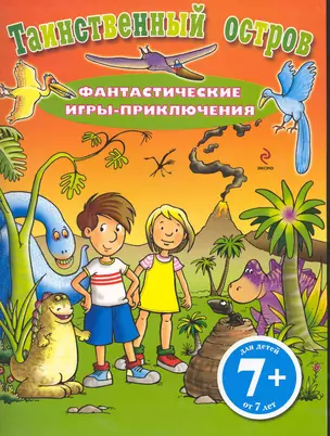 Таинственный остров. Фантастические игры-приключения — 2245511 — 1