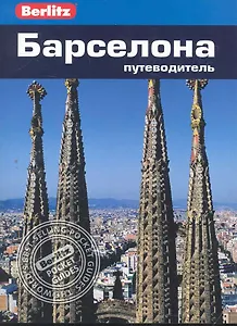 Барселона : путеводитель