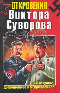 Откровения Виктора Суворова. - 3-е издание