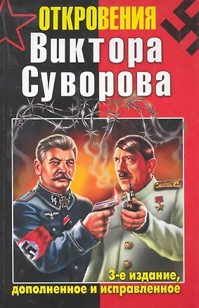 Книга Откровения Виктора Суворова. - 3-е издание (Виктор Суворов)