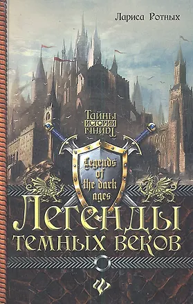 Книга Легенды темных веков (Лариса Ротных)