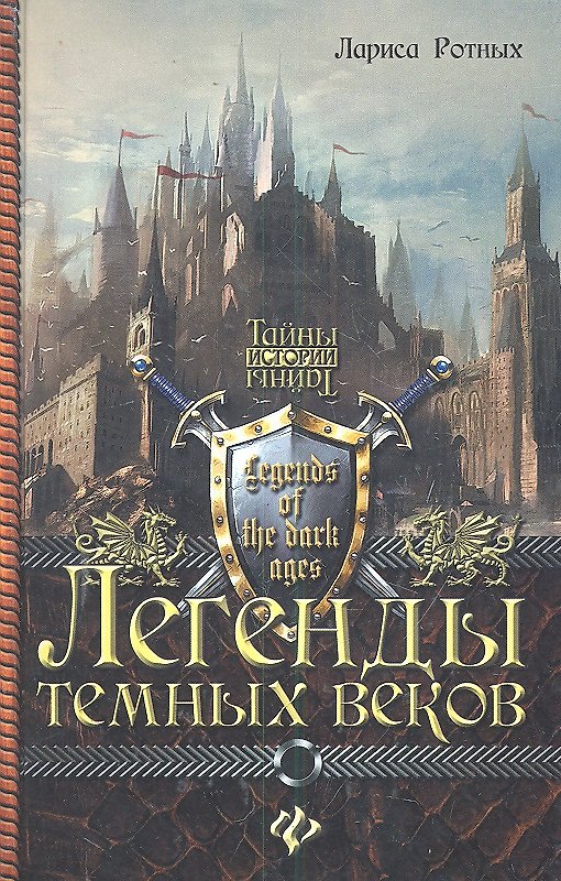 Книга Легенды темных веков (Лариса Ротных) — 1