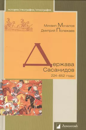 Держава Сасанидов. 224–652 годы — 2507826 — 1