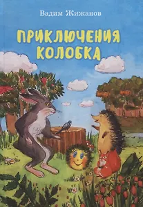 Приключения Колобка