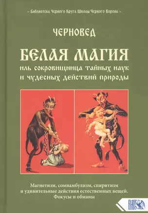 Белая магия иль сокровищница тайных наук и чудесных действий природы — 2790423 — 1