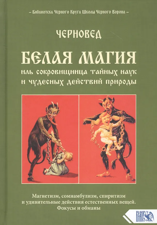 Книга Белая магия иль сокровищница тайных наук и чудесных действий природы (Черновед) — 1
