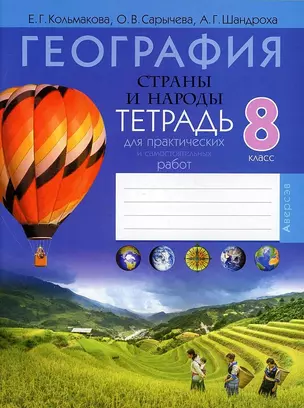 География. 8 класс. Тетрадь для практических и самостоятельных работ — 2863794 — 1