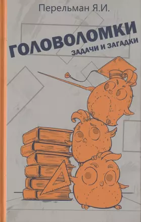 Головоломки, задачи и загадки — 2925939 — 1