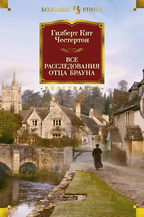 Книга Все расследования отца Брауна (Гилберт Кит Честертон)