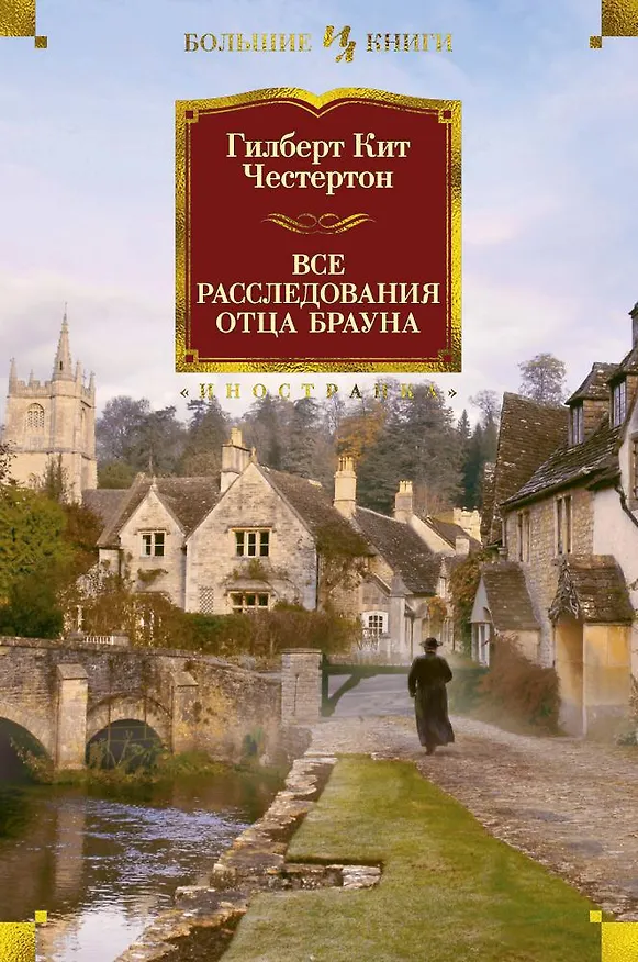 Книга Все расследования отца Брауна (Гилберт Кит Честертон) — 1