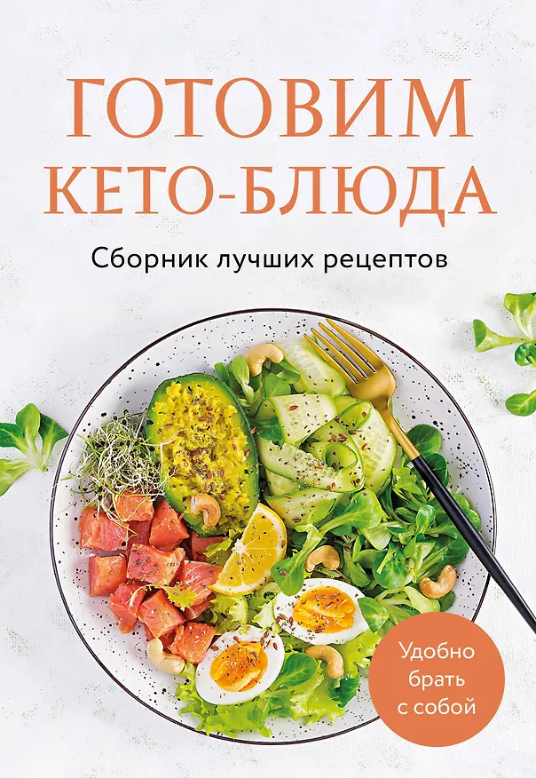 Книга Готовим кето-блюда. Сборник лучших рецептов. (Ольга Ивенская) — 1