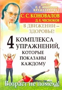 Книга 4 комплекса упражнений, которые показаны каждому. В движении-здоровье! (Сергей Коновалов)