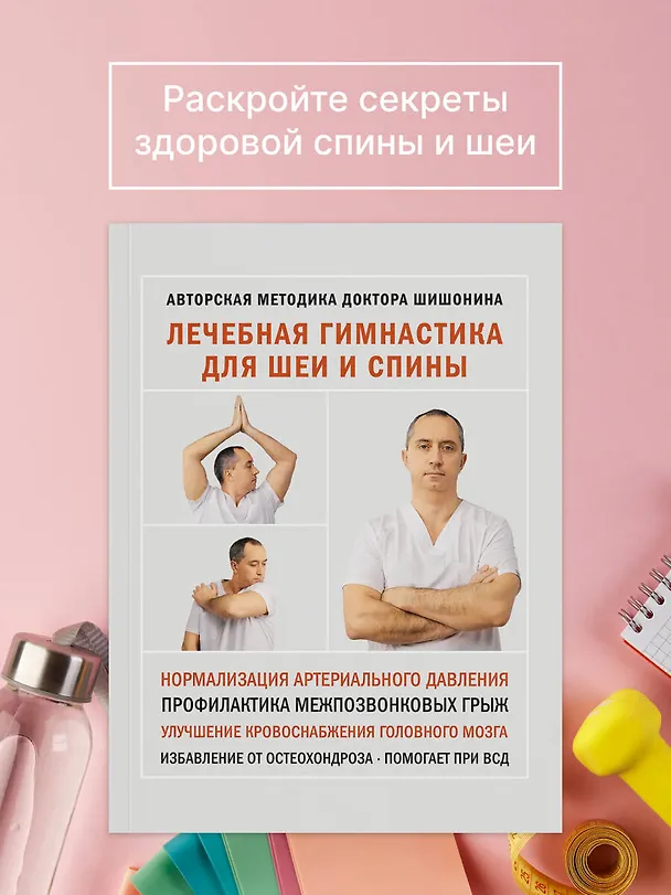 Книга Лечебная гимнастика для шеи и спины (Александр Шишонин) — 6