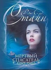 Книга Мертвый спасатель (Роберт Стайн) — 1