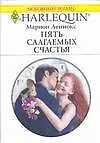 Книга Пять слагаемых счастья (мягк) (Любовный роман 1669). Леннокс М. (АСТ) (Марион Леннокс)