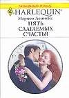 Книга Пять слагаемых счастья (мягк) (Любовный роман 1669). Леннокс М. (АСТ) (Марион Леннокс) — 1
