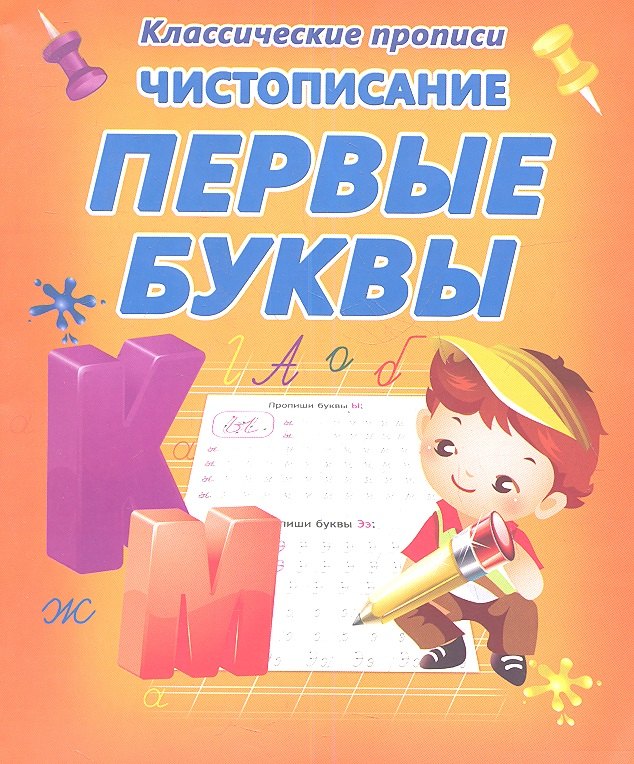 

Чистописание. Первые буквы