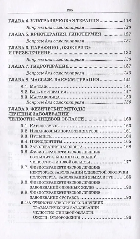 Книга Основы стоматологической физиотерапии. ПМ.01. Диагностика и профилактика стоматологических заболеваний (Жанна Муравянникова) — 3