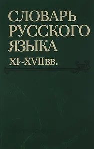 Словарь русского языка XI-XVIIвв. (Выпуск 26) (Снуръ - Спарывати)