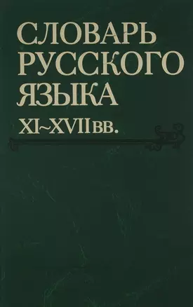 Словарь русского языка XI-XVIIвв. (Выпуск 26) (Снуръ - Спарывати) — 2644263 — 1