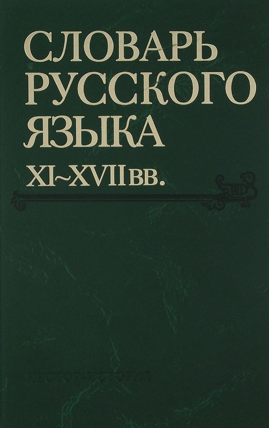 Книга Словарь русского языка XI-XVIIвв. (Выпуск 26) (Снуръ - Спарывати) () — 1