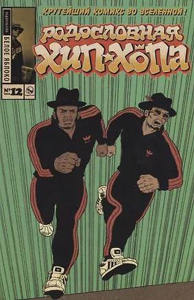 Книга Родословная Хип-хопа. Выпуск № 12 (Эд Пискор)