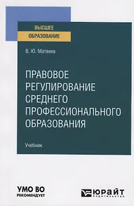 Правовое регулирование среднего профессионального образования. Учебник для вузов