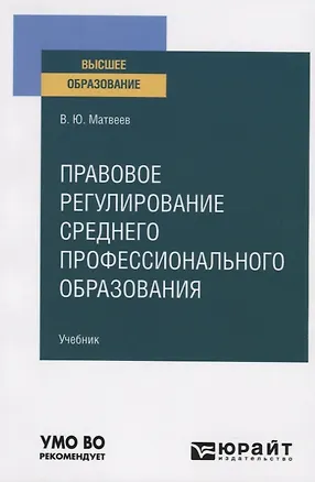 Книга Правовое регулирование среднего профессионального образования. Учебник для вузов (Виталий Матвеев)
