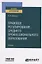 Правовое регулирование среднего профессионального образования. Учебник для вузов — 2785326 — 1