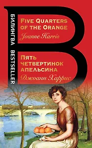 Пять четвертинок апельсина. Five Quarters of the Orange