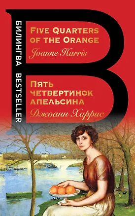 Книга Пять четвертинок апельсина. Five Quarters of the Orange (Джоанн Харрис)