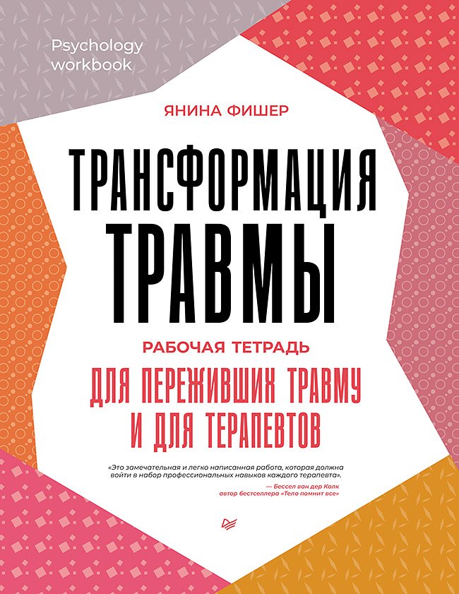 

Трансформация травмы. Рабочая тетрадь для переживших травму и для терапевтов