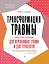 Трансформация травмы. Рабочая тетрадь для переживших травму и для терапевтов — 3036085 — 1