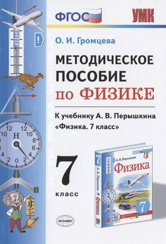 

Методическое пособие по физике. К учебнику А. В. Перышкина "Физика. 7 класс"