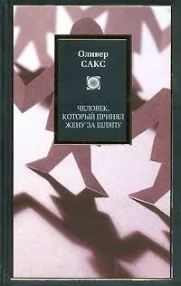 Книга Человек, который принял жену за шляпу (Оливер Сакс)