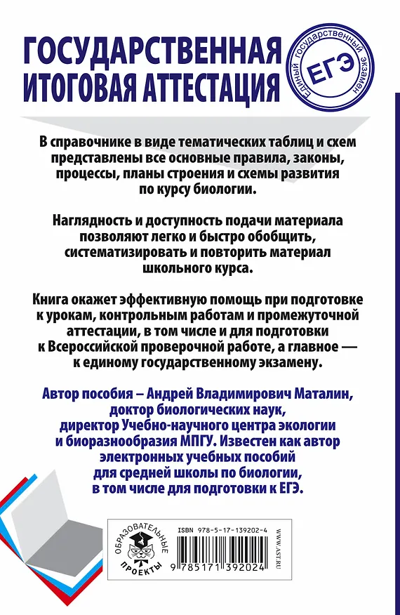 Книга ЕГЭ. Биология. Весь школьный курс в таблицах и схемах для подготовки к единому государственному экзамену (Андрей Маталин) — 2