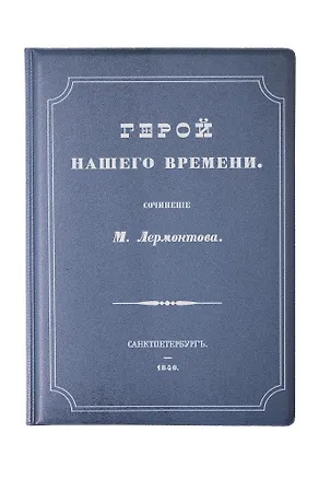 Обложка для паспорта Герой нашего времени (1191196) 3134726