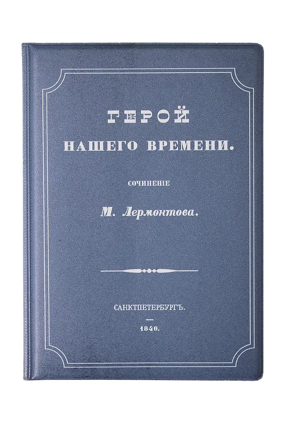 Обложка для паспорта Герой нашего времени (1191196) 3134726 — 1