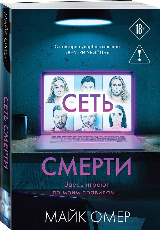 Книга Сеть смерти (#2) (Майк Омер) — 4