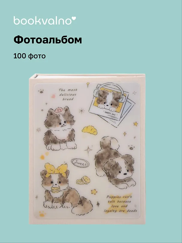 Фотоальбом на 100 фото «Котик и Щенок», 10 х 15 3106267 — 1